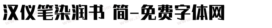汉仪笔染润书 简字体转换
